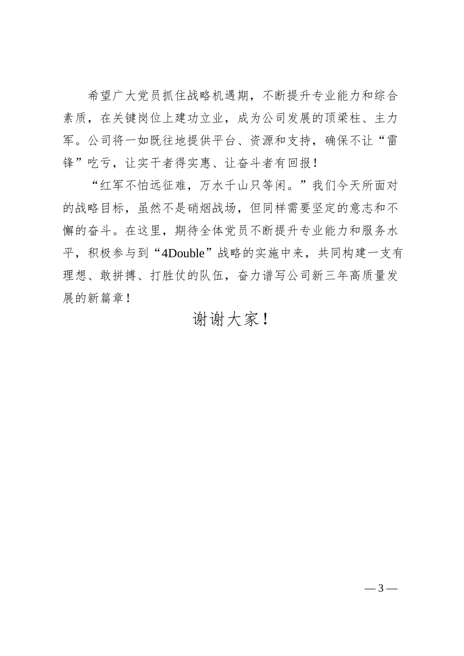 公司董事长、总裁在公司2024－2025党员大会上的讲话.docx_第3页