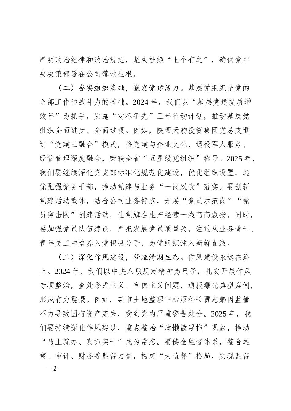 公司董事长在2025年全面从严治党（党建）工作会暨2025年度工作会上的讲话.docx_第2页
