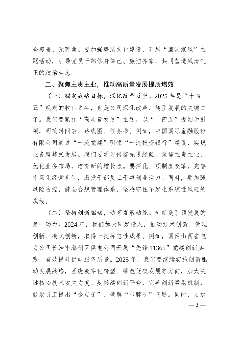 公司董事长在2025年全面从严治党（党建）工作会暨2025年度工作会上的讲话.docx_第3页