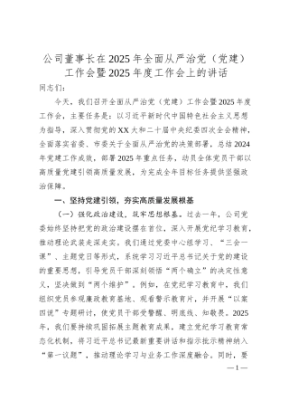 公司董事长在2025年全面从严治党（党建）工作会暨2025年度工作会上的讲话.docx