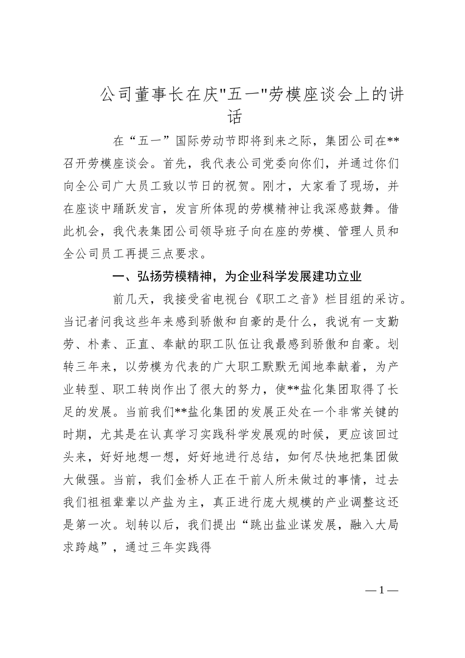 公司董事长在五一劳模座谈会上的讲话.docx_第1页