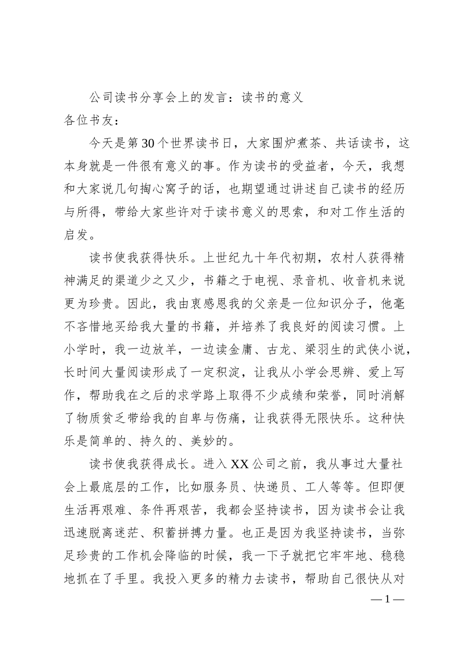公司读书分享会上的发言：读书的意义.docx_第1页