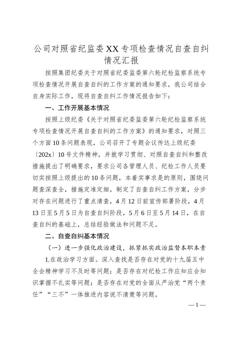 公司对照省纪监委XX专项检查情况自查自纠情况汇报.docx_第1页