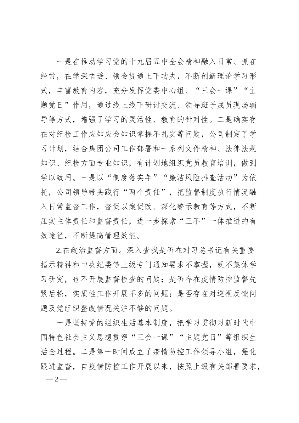 公司对照省纪监委XX专项检查情况自查自纠情况汇报.docx_第2页