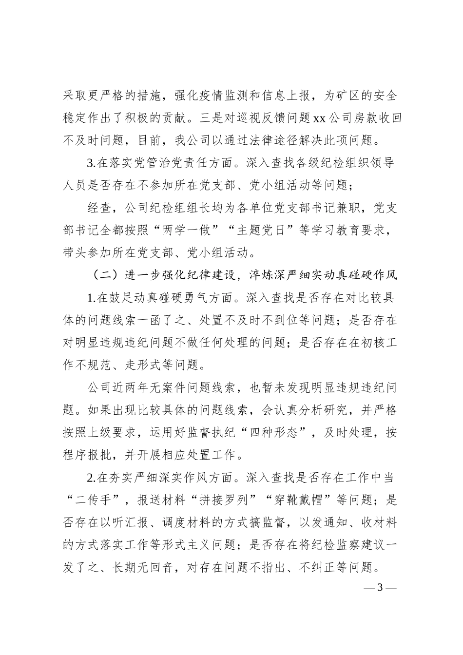 公司对照省纪监委XX专项检查情况自查自纠情况汇报.docx_第3页