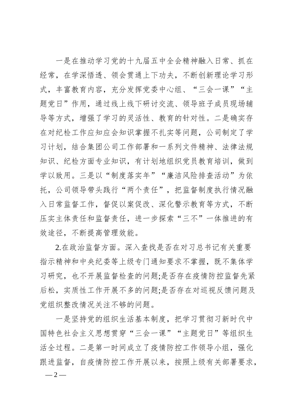 公司对照省纪监委X专项检查情况自查自纠情况汇报.docx_第2页