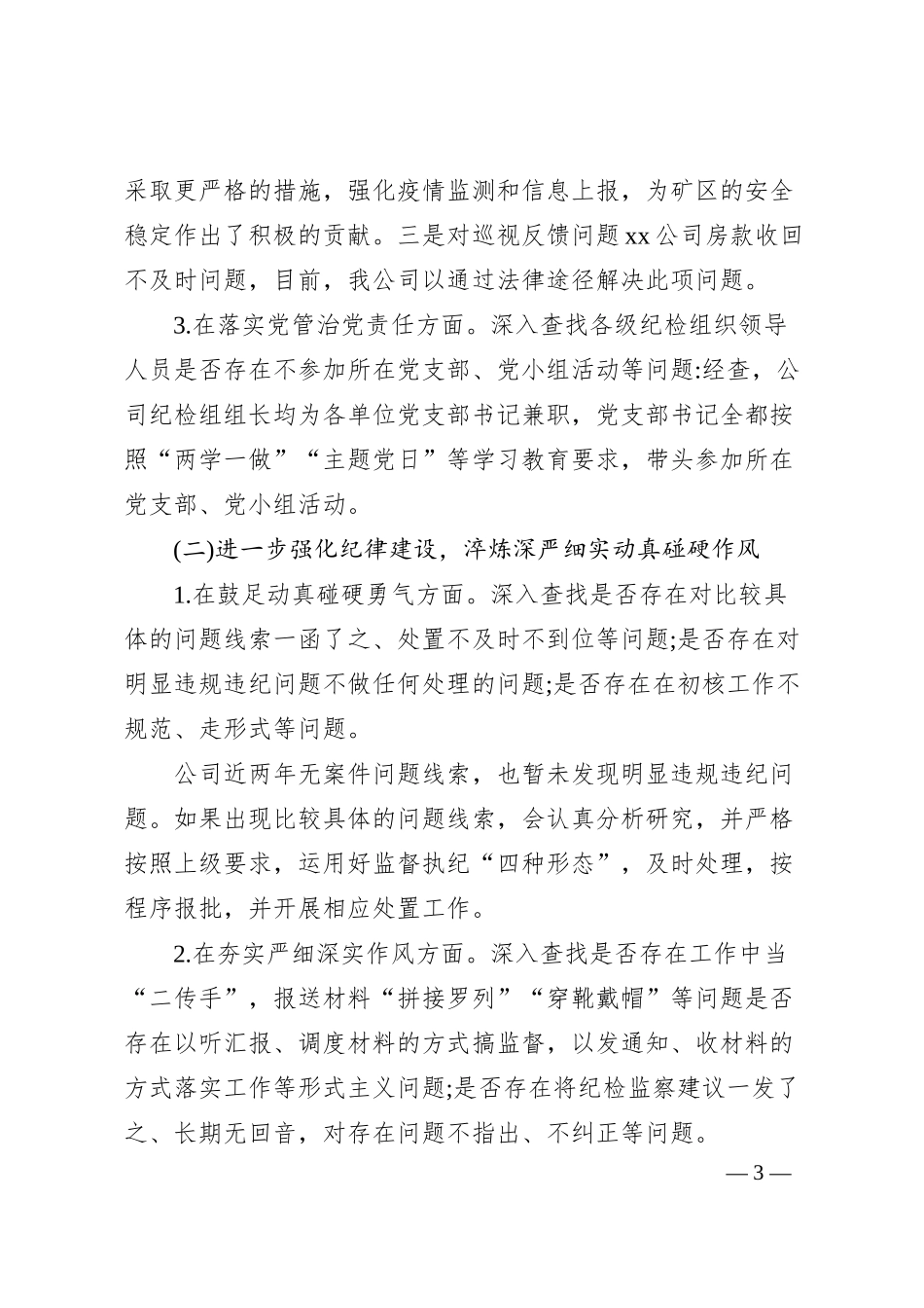 公司对照省纪监委X专项检查情况自查自纠情况汇报.docx_第3页