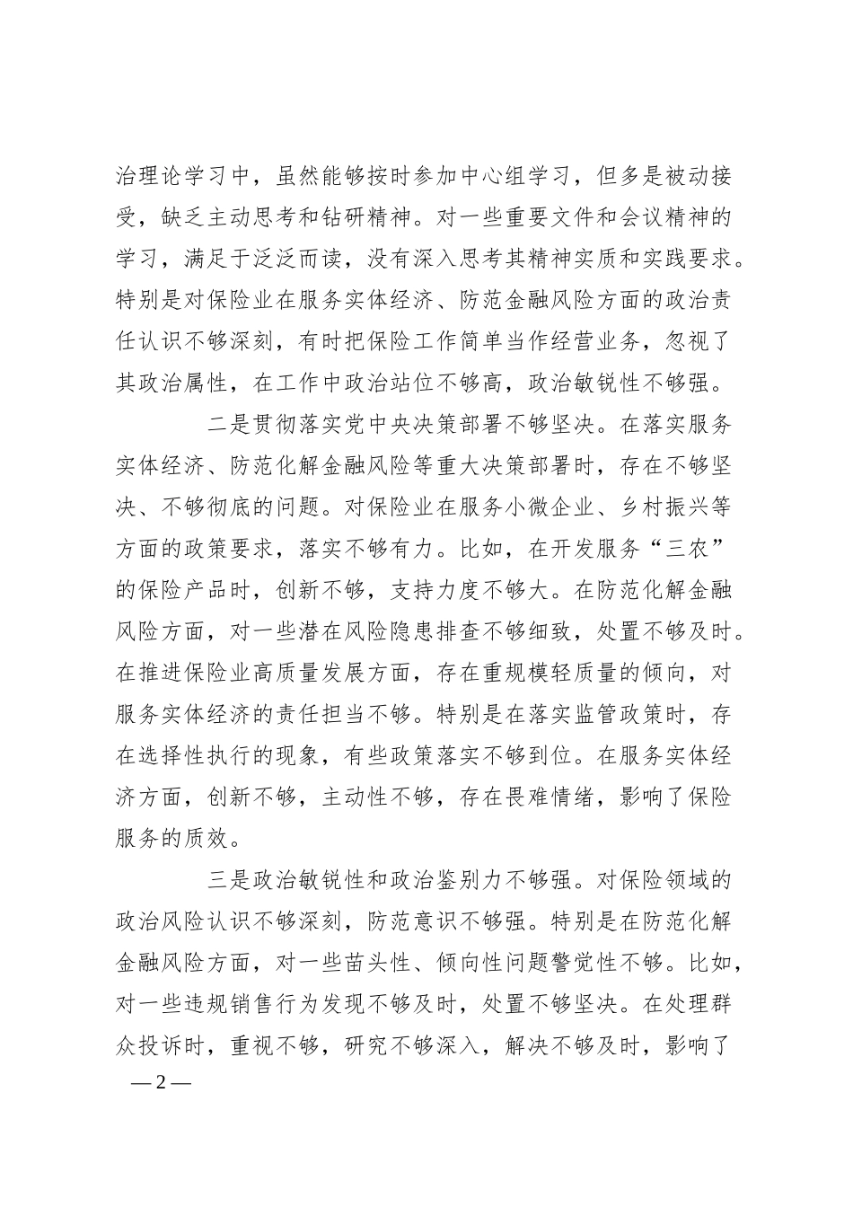 公司副书记2024年民主生活会对照检查材料（四个带头）.docx_第2页