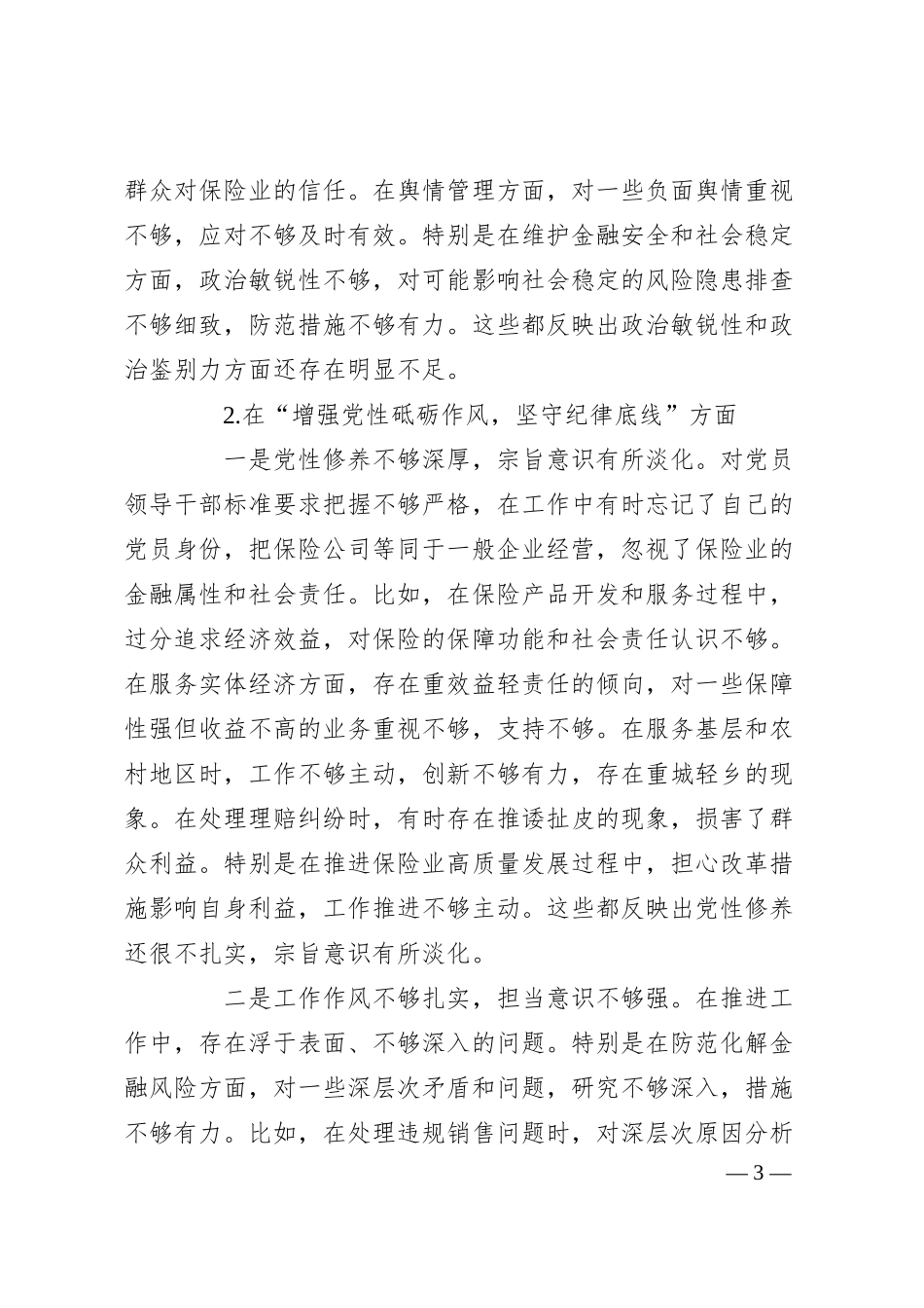 公司副书记2024年民主生活会对照检查材料（四个带头）.docx_第3页