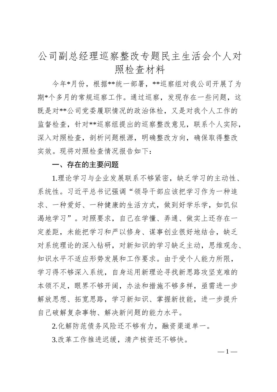 公司副总经理巡察整改专题民主生活会个人对照检查材料.docx_第1页