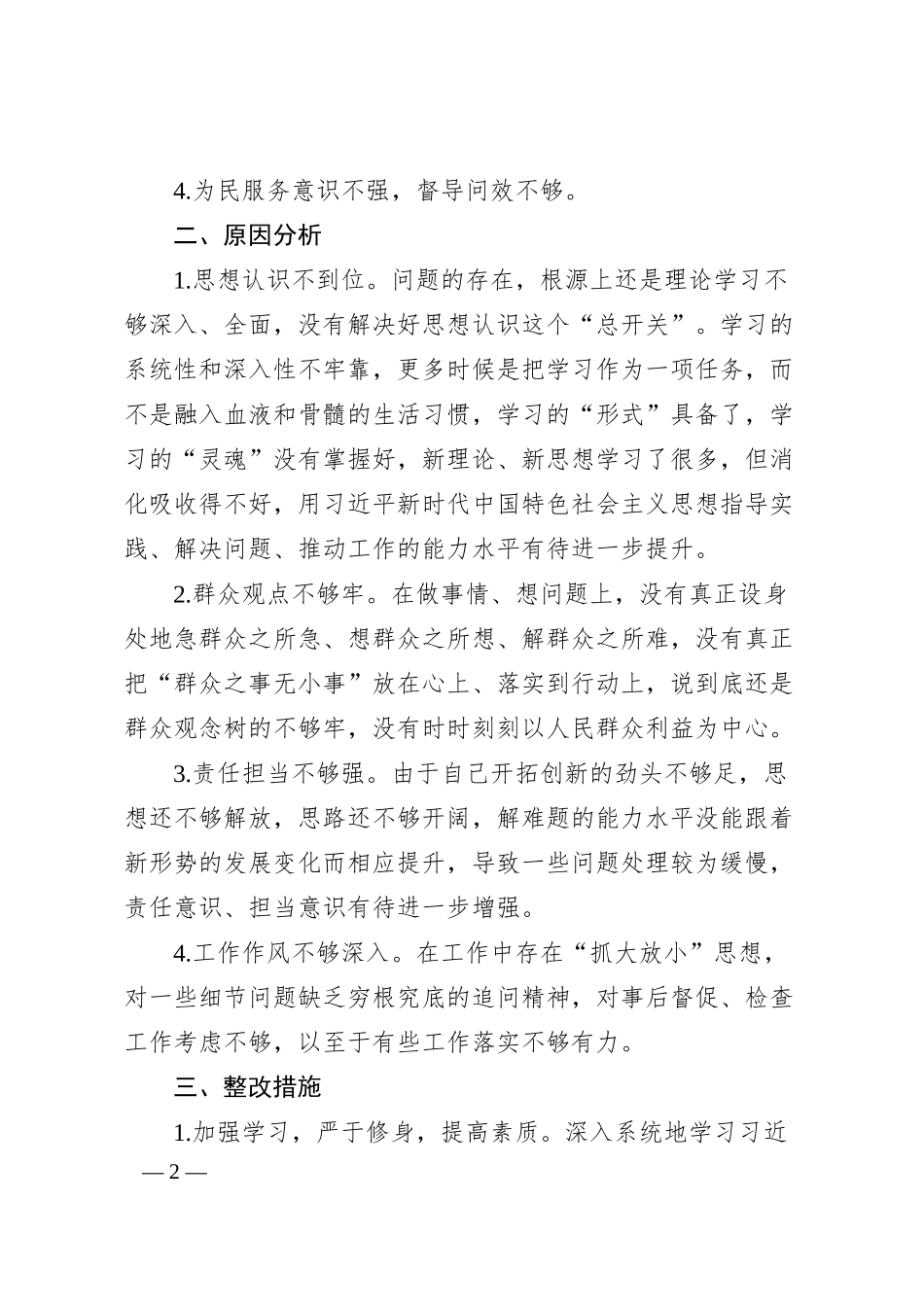 公司副总经理巡察整改专题民主生活会个人对照检查材料.docx_第2页