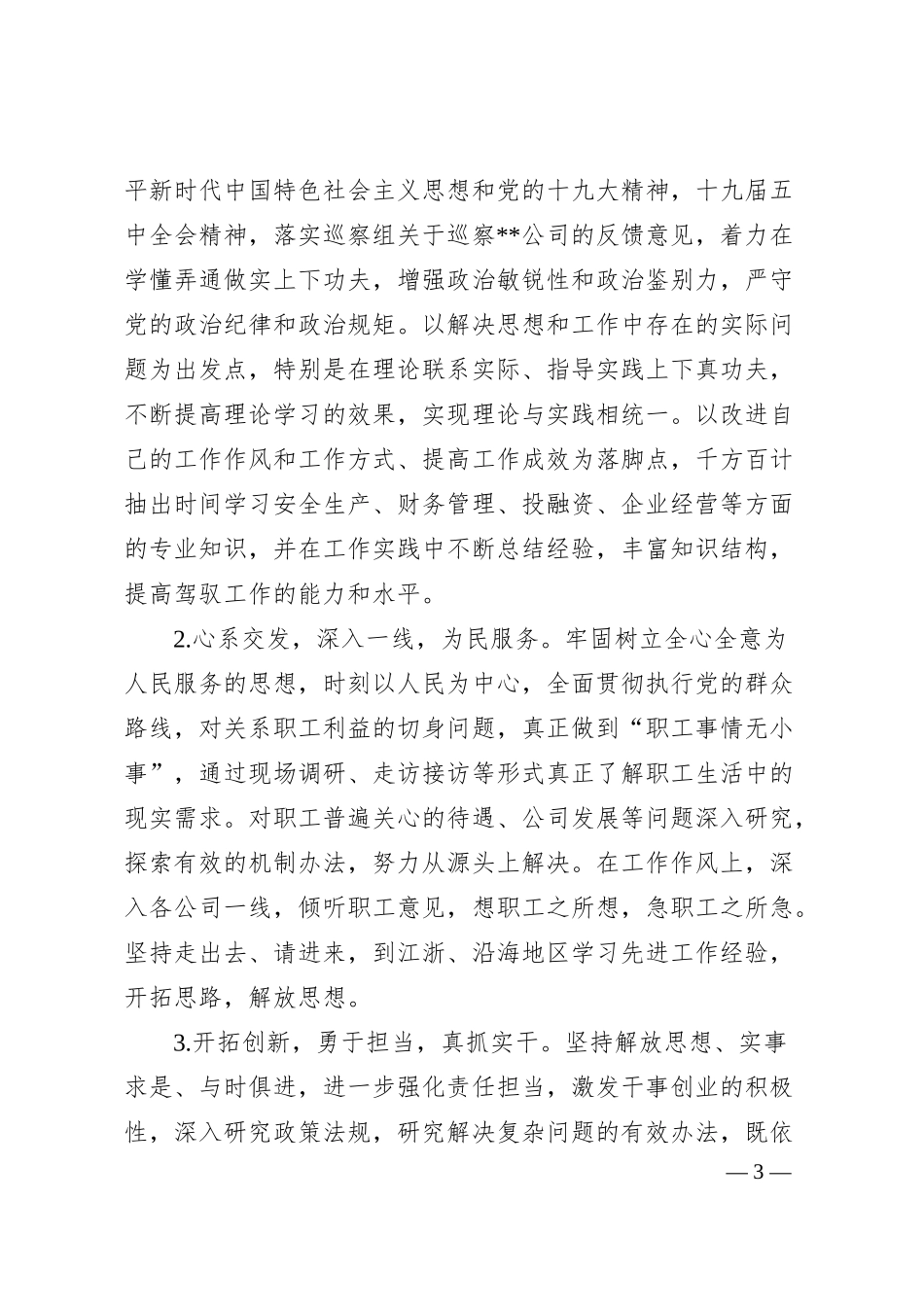 公司副总经理巡察整改专题民主生活会个人对照检查材料.docx_第3页