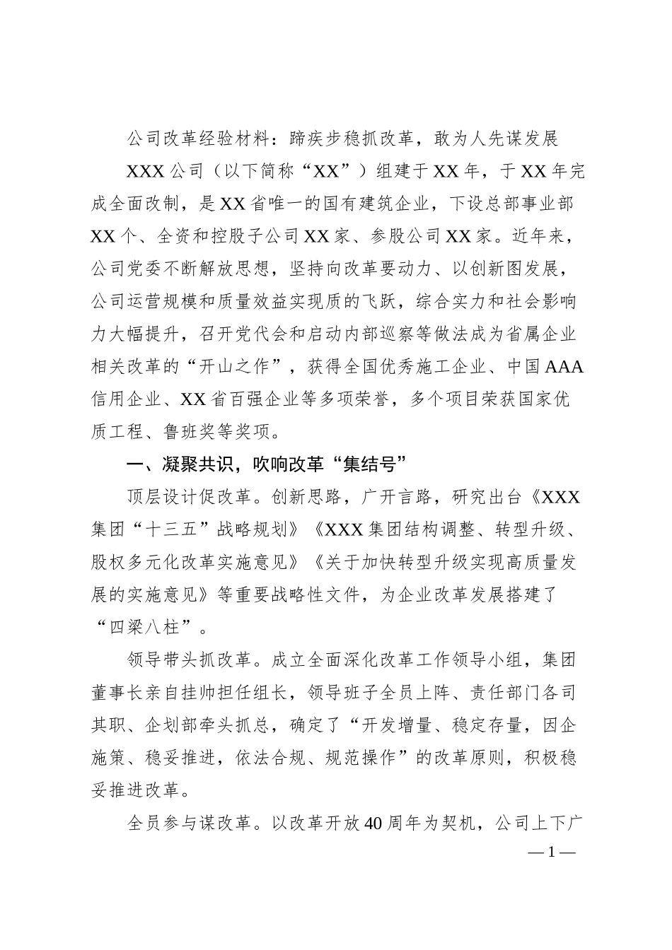 公司改革经验材料：蹄疾步稳抓改革，敢为人先谋发展.docx_第1页