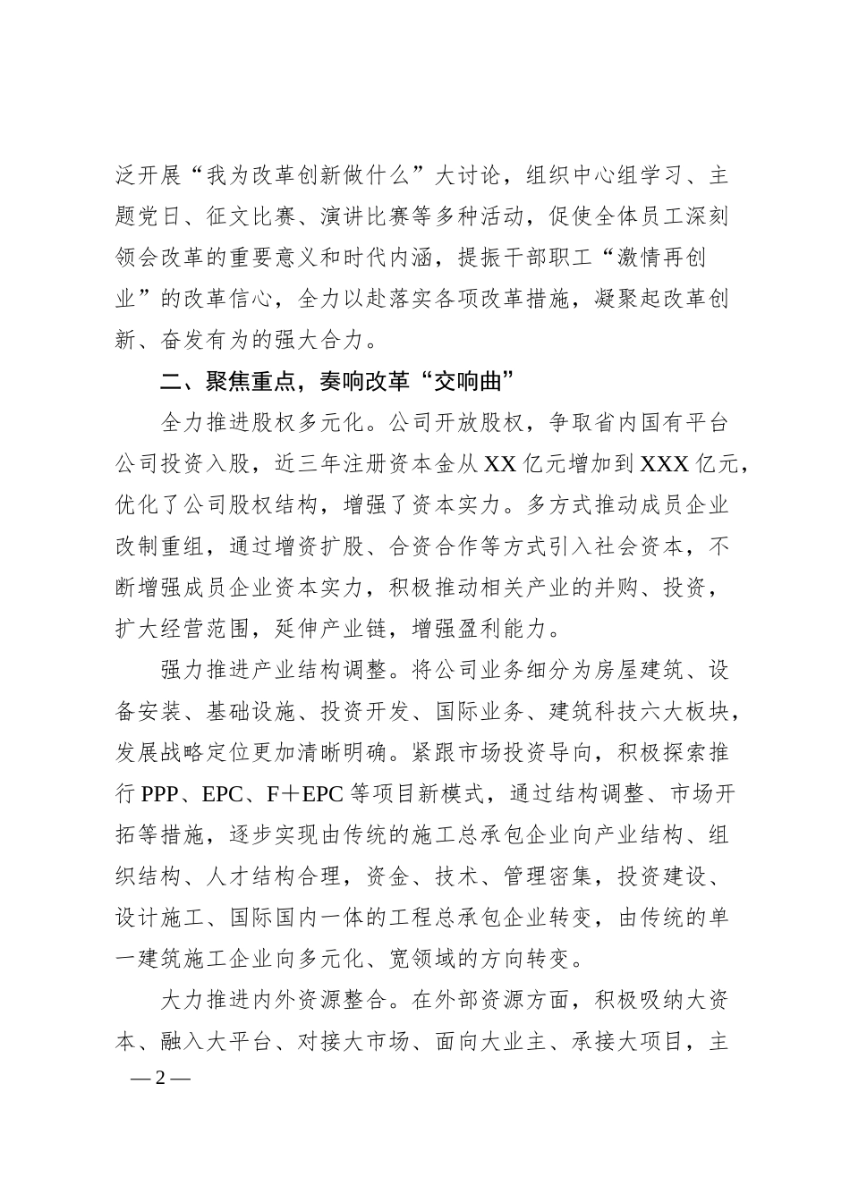 公司改革经验材料：蹄疾步稳抓改革，敢为人先谋发展.docx_第2页