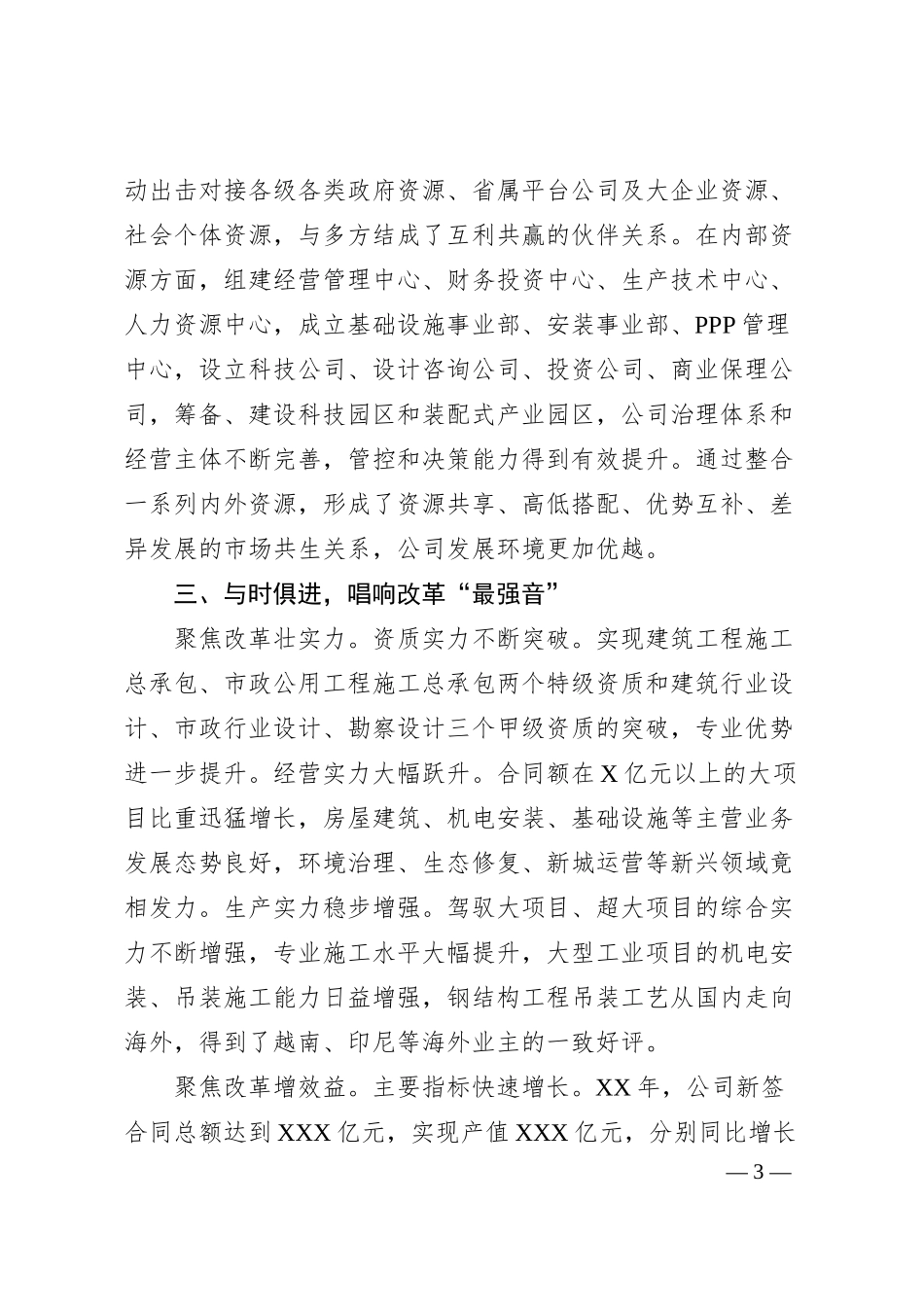 公司改革经验材料：蹄疾步稳抓改革，敢为人先谋发展.docx_第3页