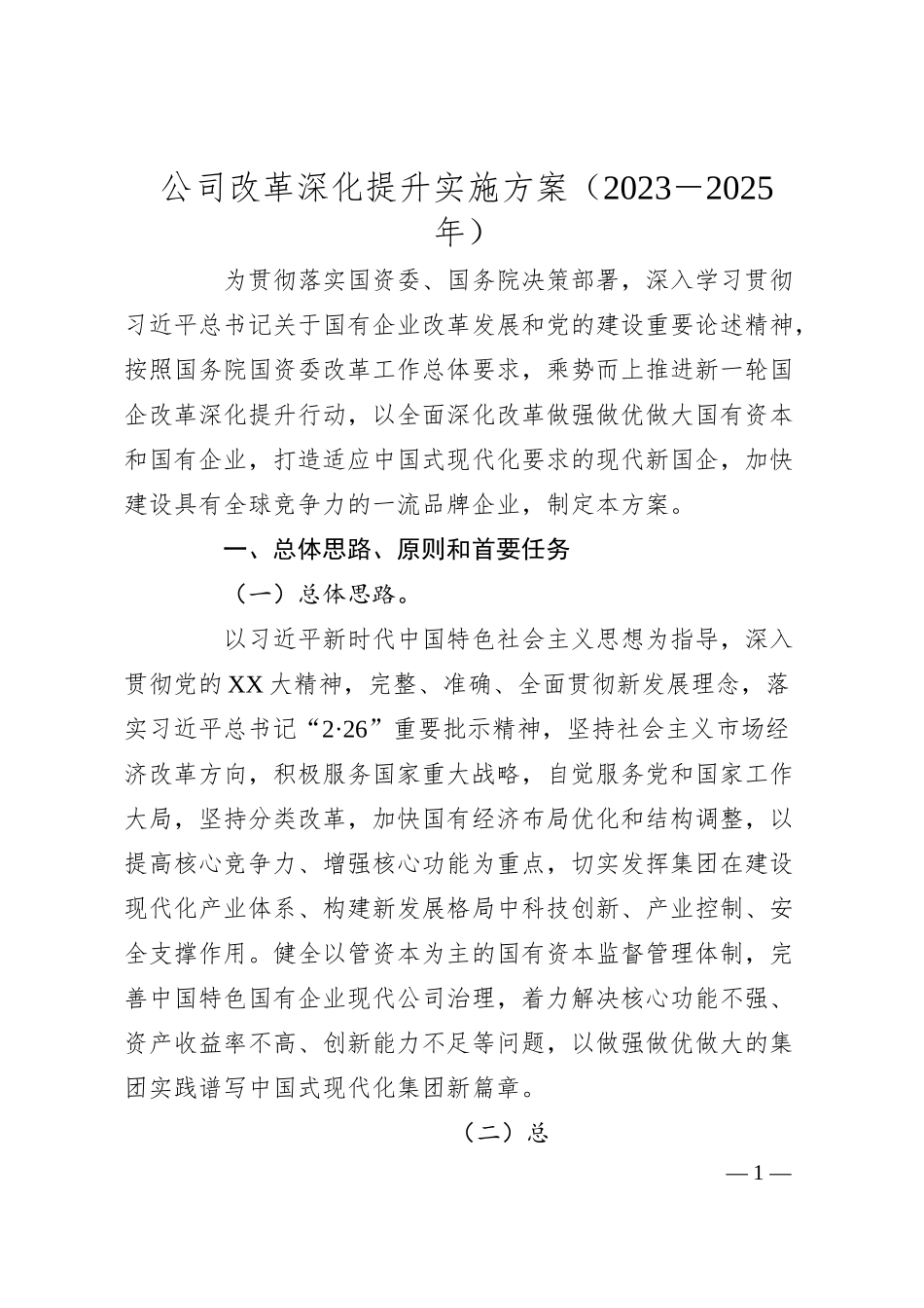 公司改革深化提升实施方案（20XX－2025年）.docx_第1页