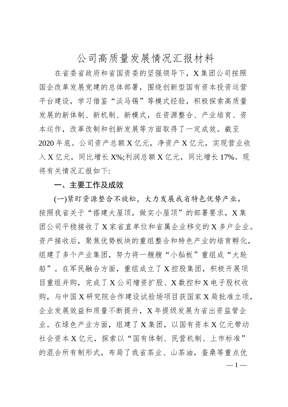 公司高质量发展情况汇报材料.docx_第1页