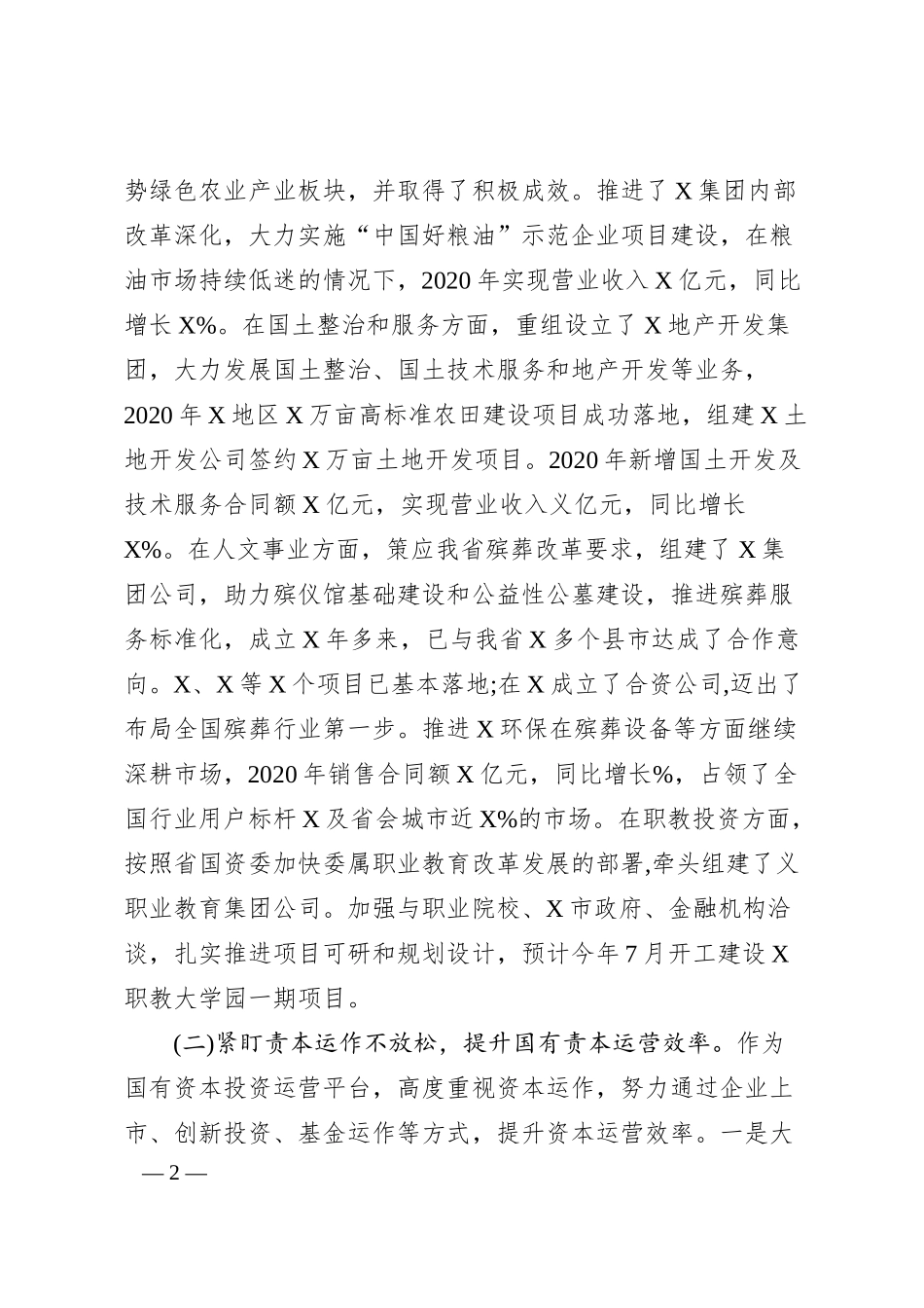 公司高质量发展情况汇报材料.docx_第2页