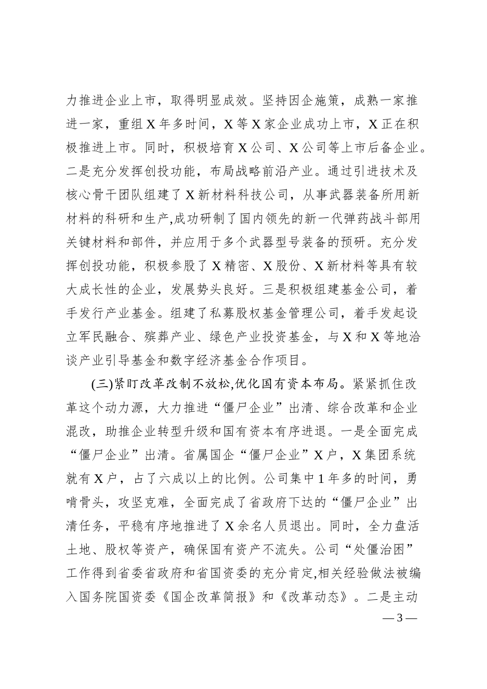 公司高质量发展情况汇报材料.docx_第3页