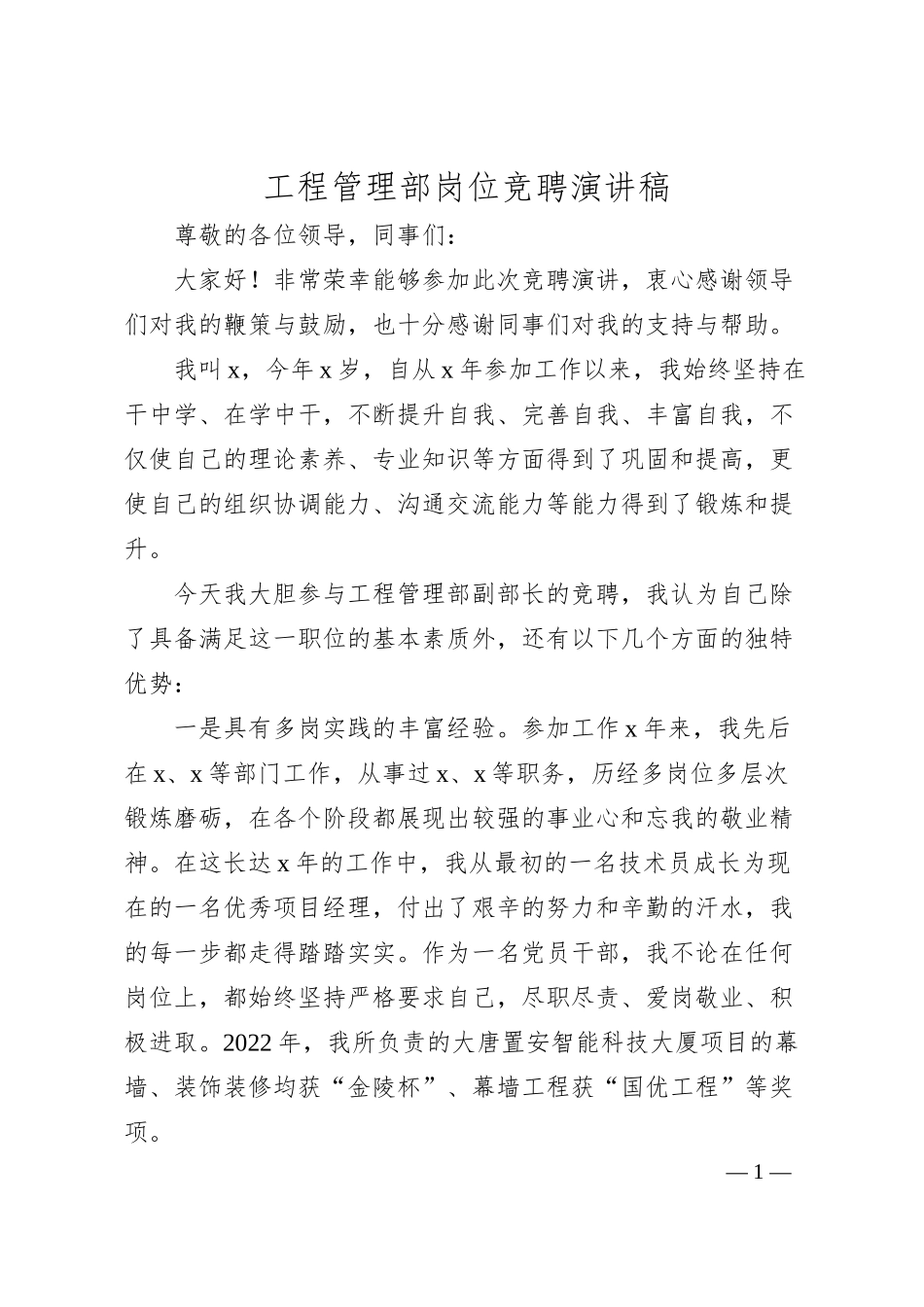 公司工程管理部岗位竞聘演讲稿（集团企业竞职竞选）.docx_第1页