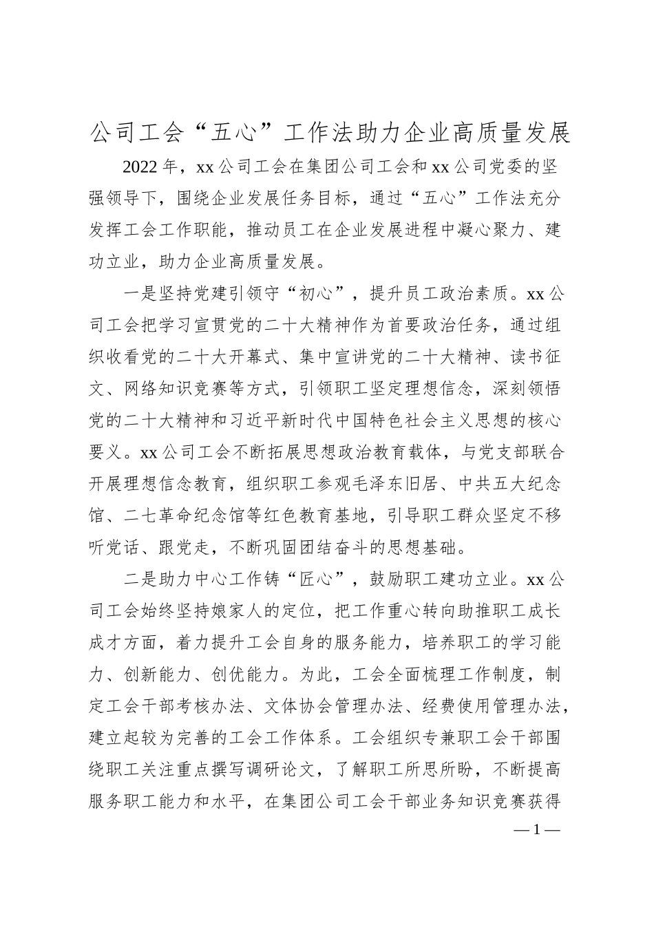 公司工会“五心”工作法助力企业高质量发展（集团经验）.docx_第1页