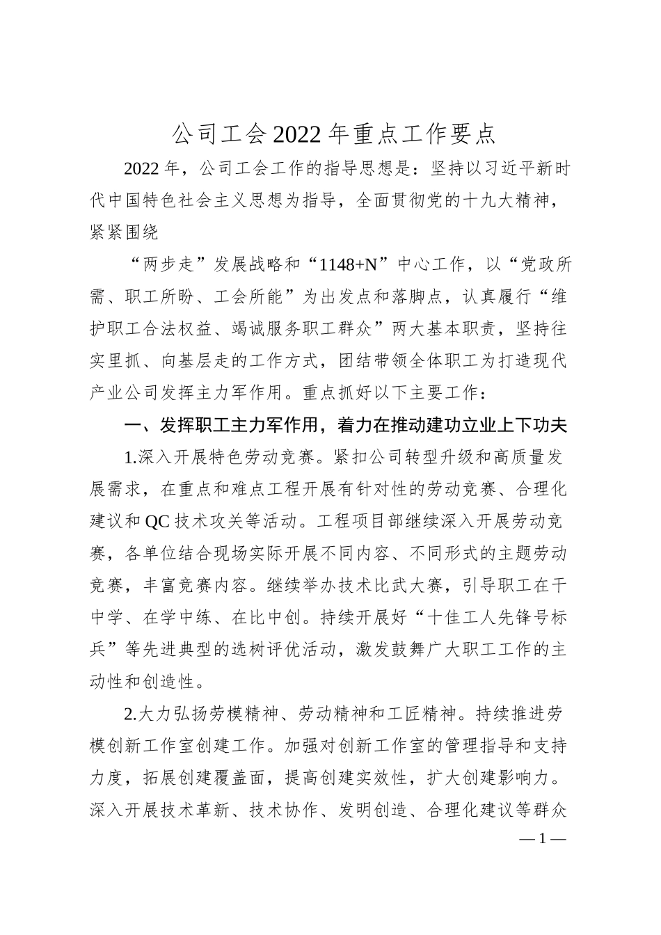 公司工会20XX年重点工作要点.docx_第1页
