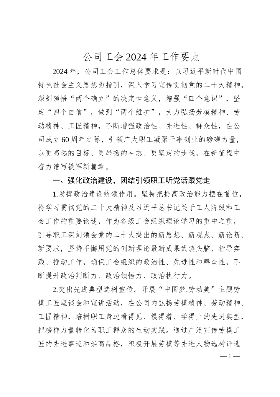 公司工会2024年工作要点.docx_第1页