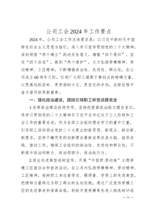 公司工会2024年工作要点.docx