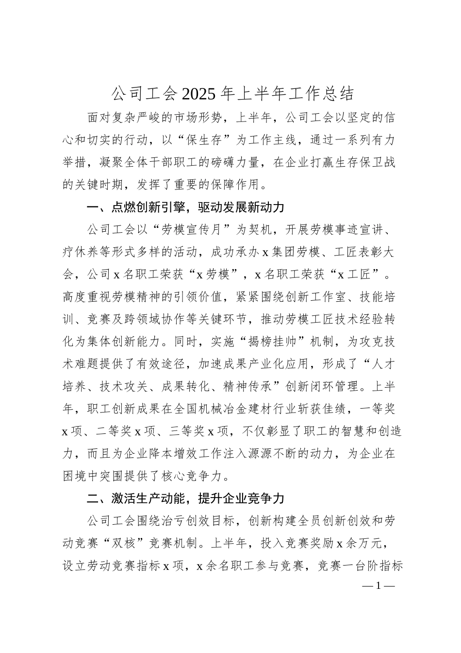 公司工会2025年上半年工作总结.docx_第1页