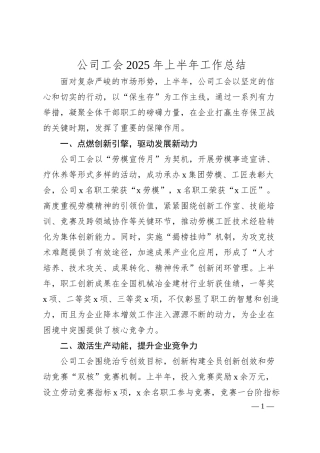 公司工会2025年上半年工作总结.docx