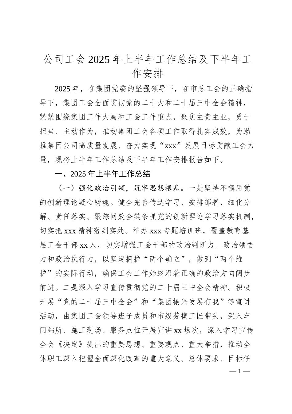 公司工会2025年上半年工作总结及下半年工作安排.docx_第1页