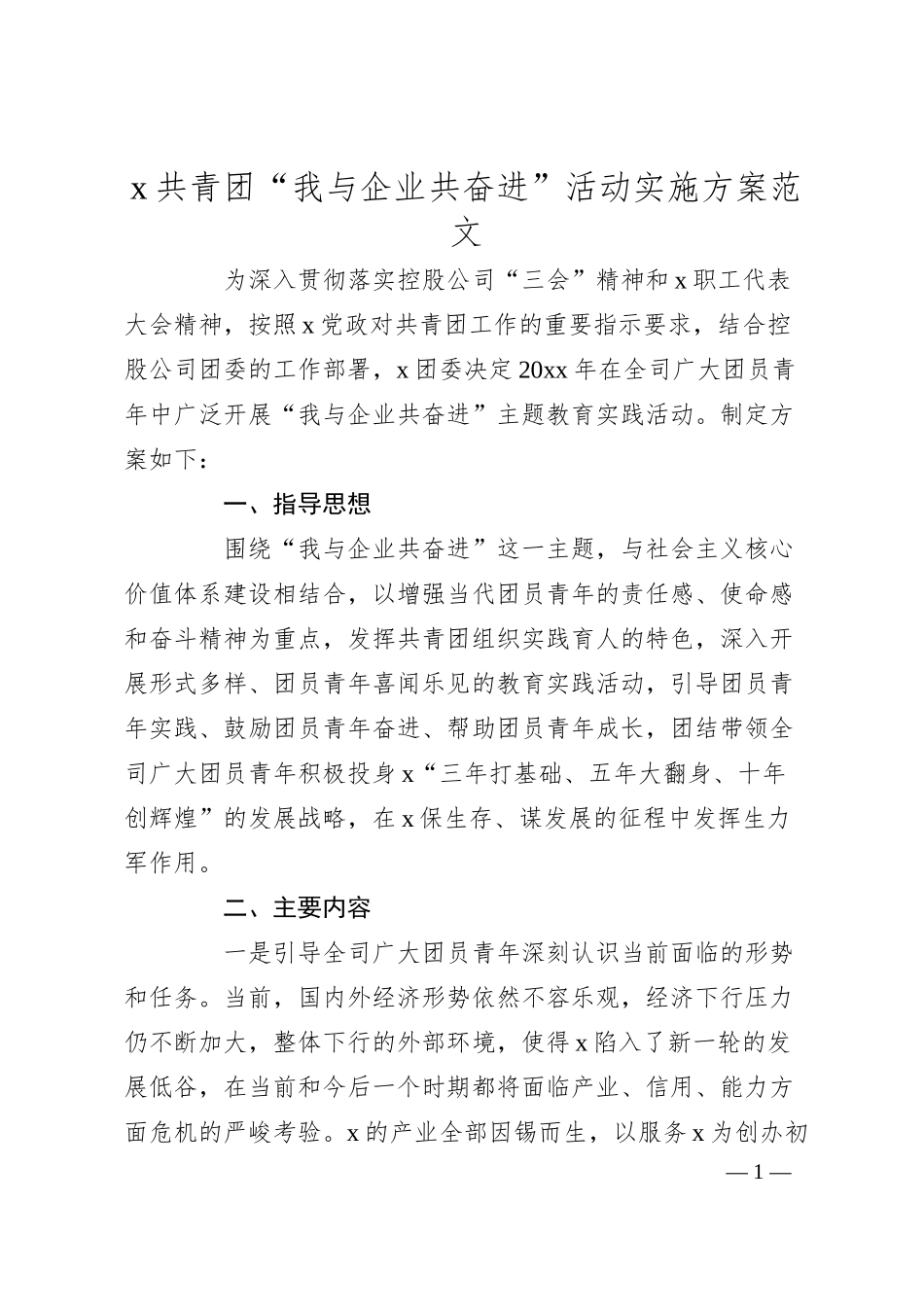 公司共青团“我与企业共奋进”活动实施方案（集团团员青年工作）.docx_第1页