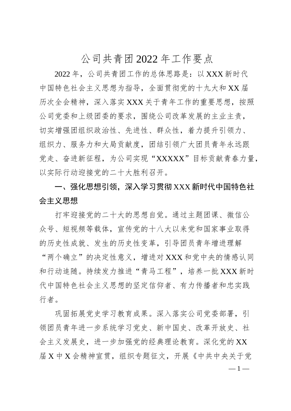 公司共青团20XX年工作要点.docx_第1页