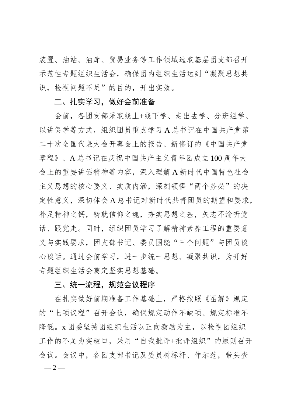 公司共青团20XX年组织生活会开展情况汇报.docx_第2页