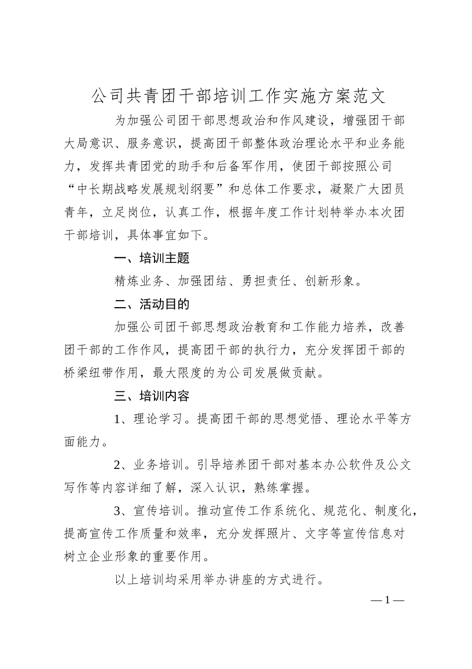 公司共青团干部培训工作实施方案（集团企业）.docx_第1页