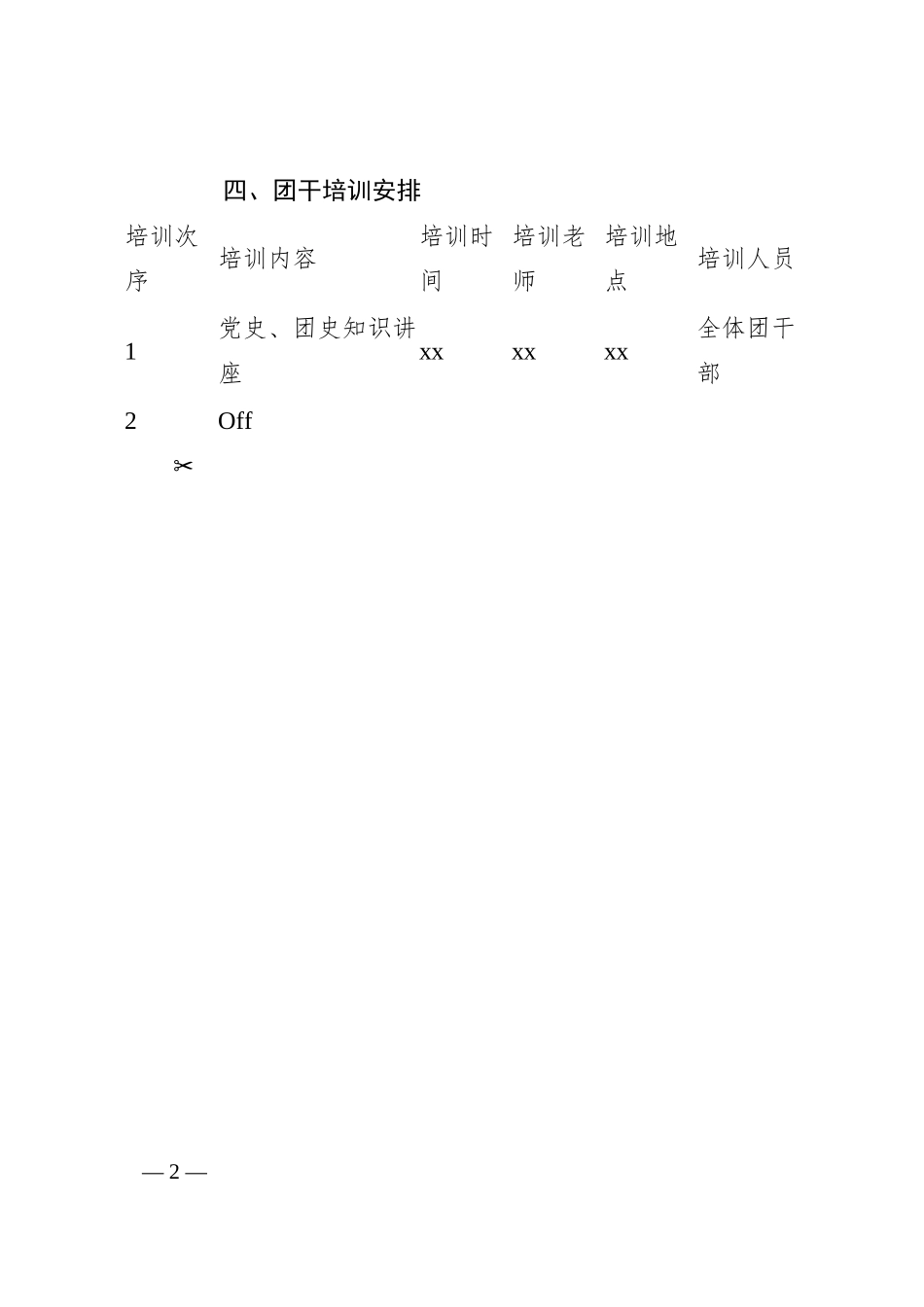 公司共青团干部培训工作实施方案（集团企业）.docx_第2页