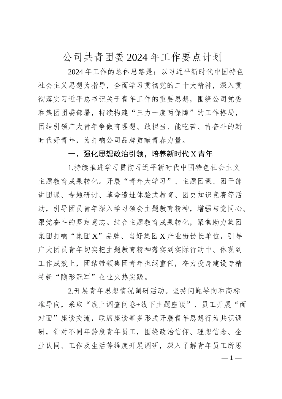 公司共青团委2024年工作要点计划.docx_第1页