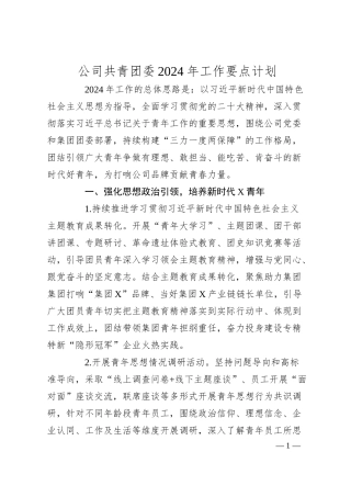 公司共青团委2024年工作要点计划.docx