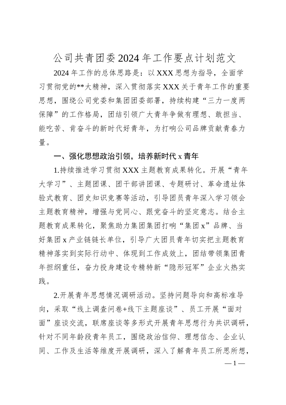 公司共青团委2024年工作要点计划范文国有企业.docx_第1页