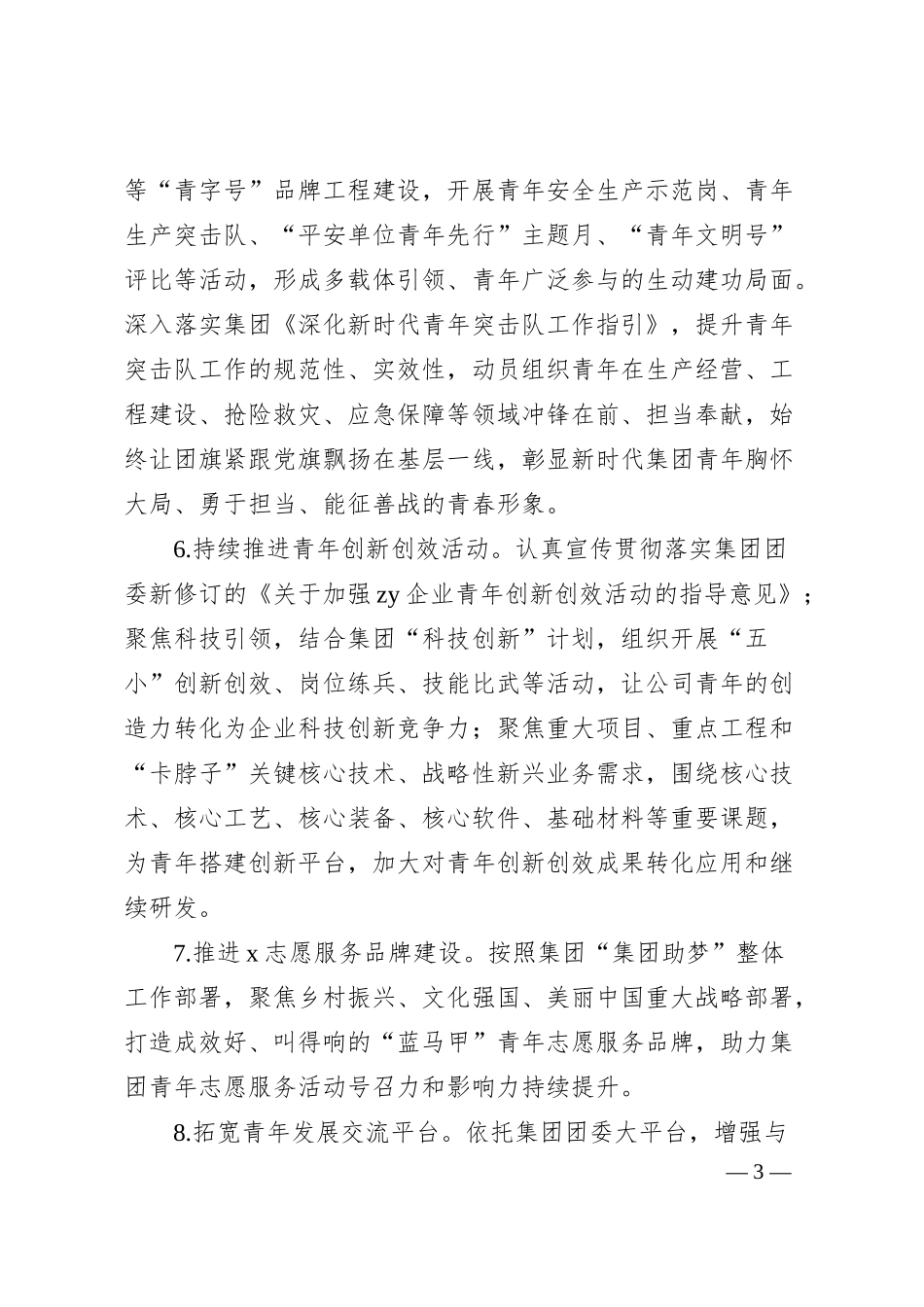 公司共青团委2024年工作要点计划范文国有企业.docx_第3页