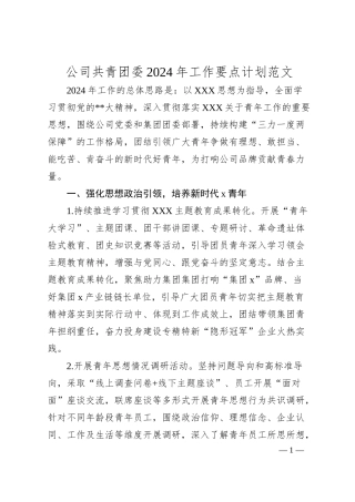 公司共青团委2024年工作要点计划范文国有企业.docx