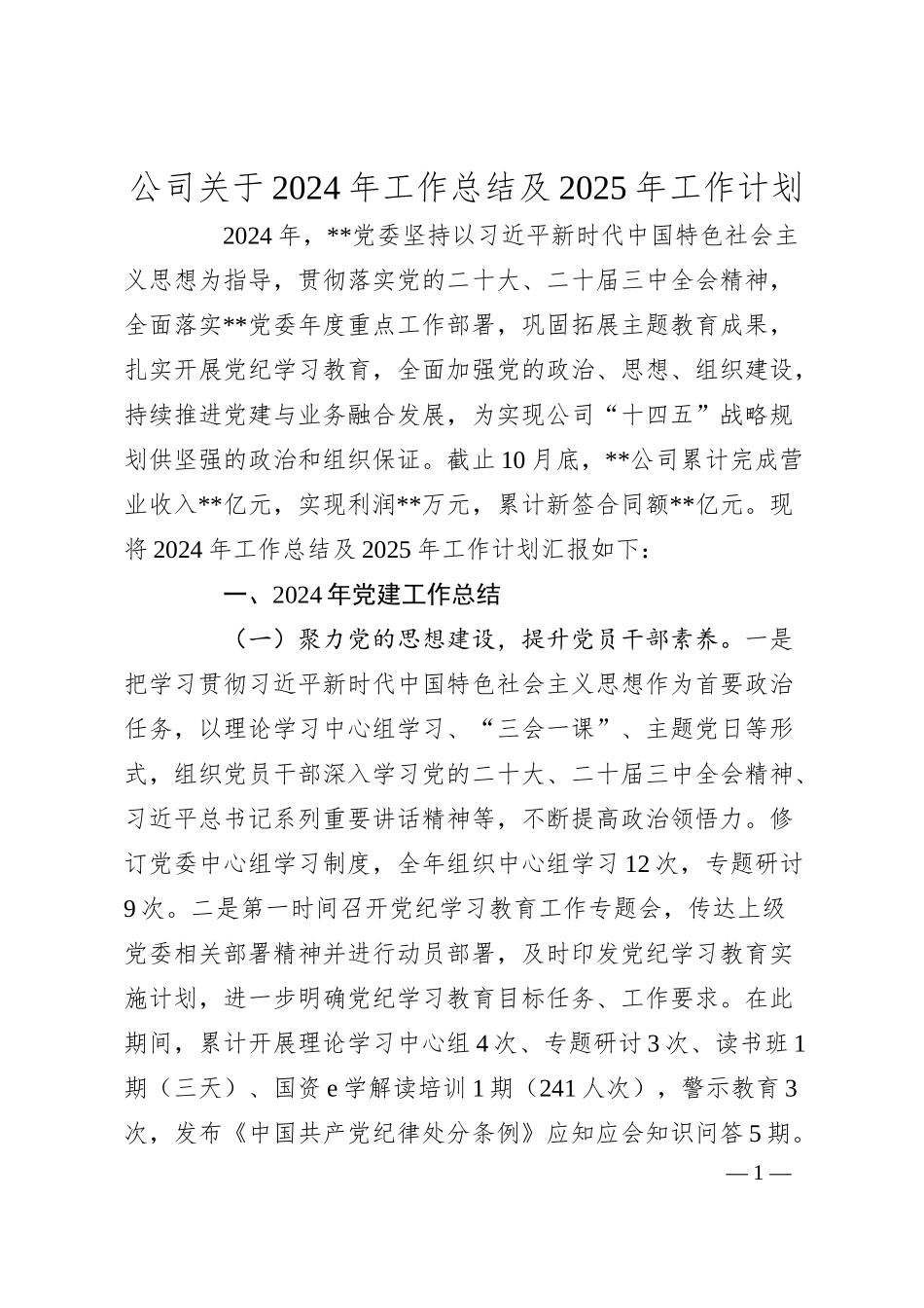 公司关于2024年工作总结及2025年工作计划.docx_第1页