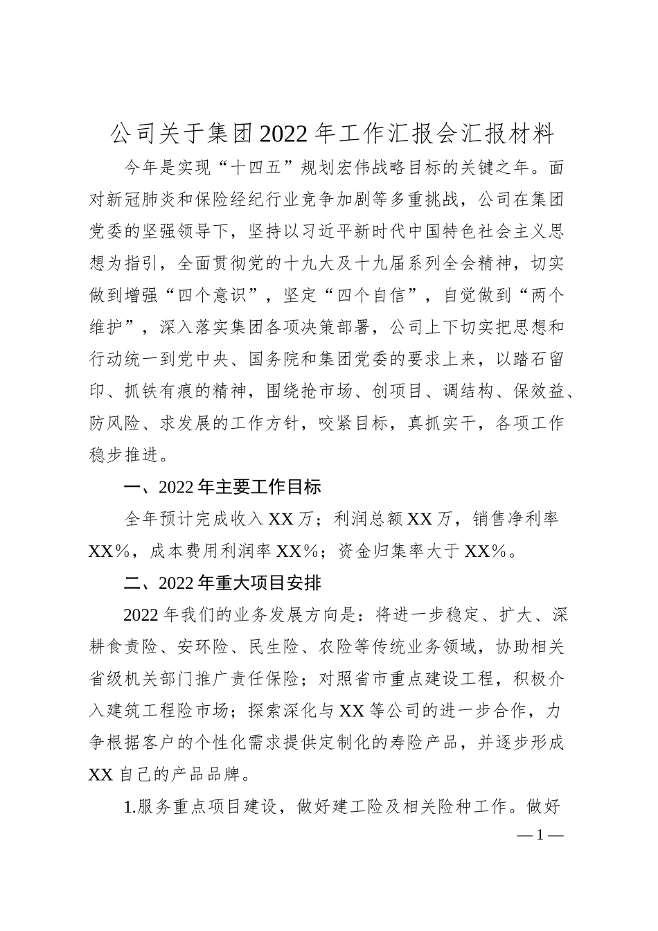 公司关于集团20XX年工作汇报会汇报材料.docx_第1页