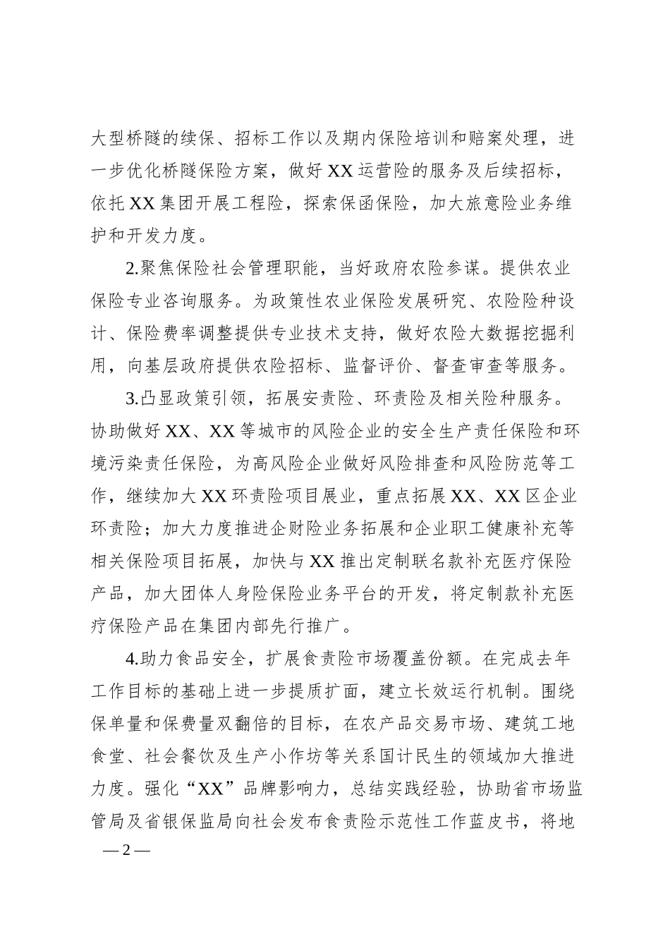 公司关于集团20XX年工作汇报会汇报材料.docx_第2页