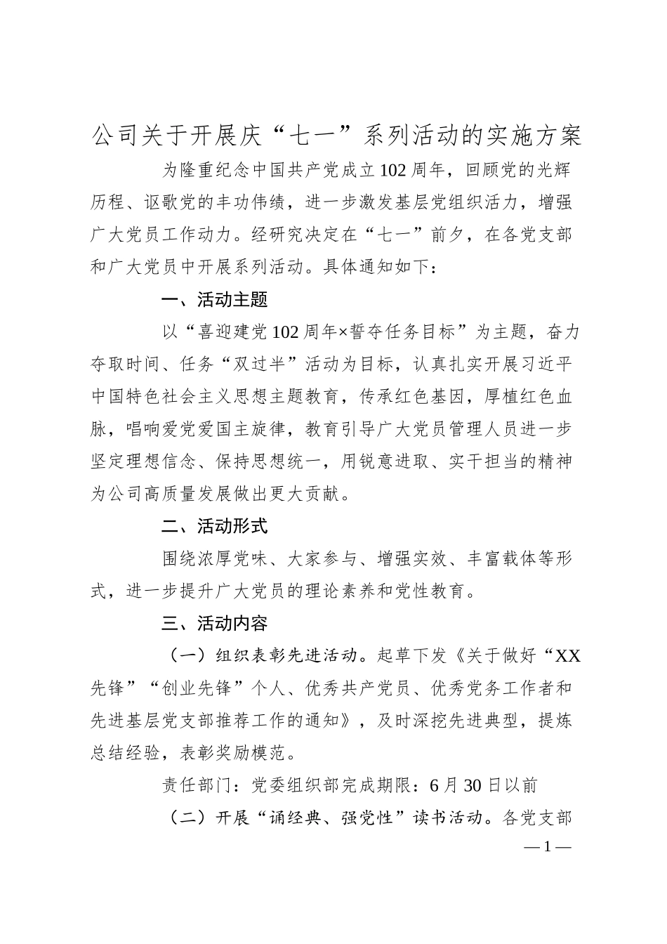 公司关于开展庆“七一”系列活动的实施方案.docx_第1页