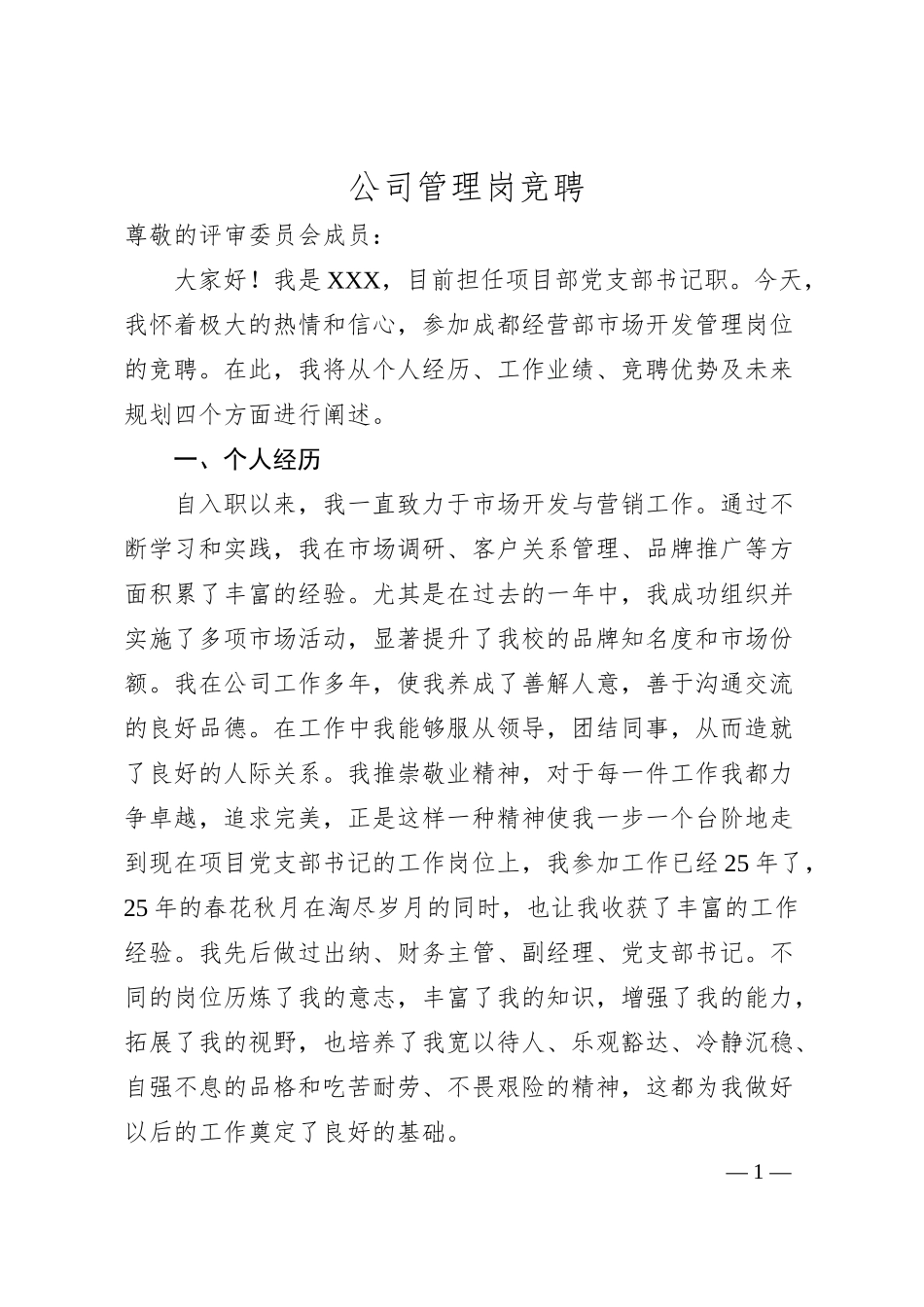 公司管理岗竞聘.docx_第1页