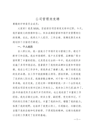 公司管理岗竞聘.docx