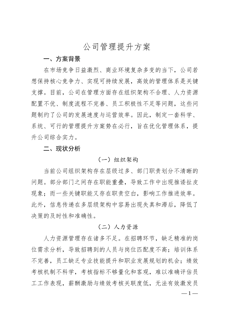 公司管理提升方案.docx_第1页