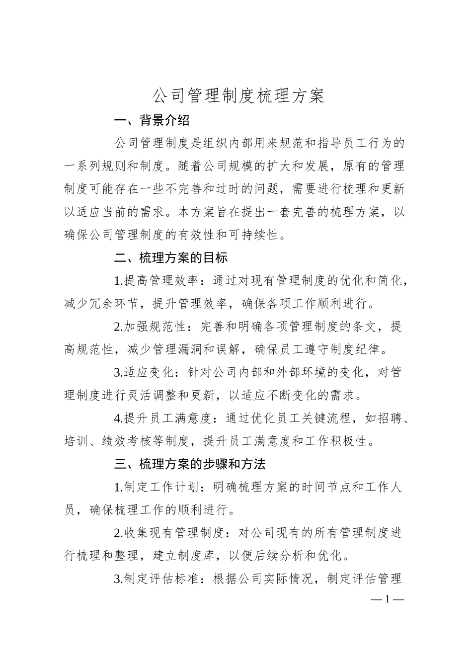 公司管理制度梳理方案.docx_第1页