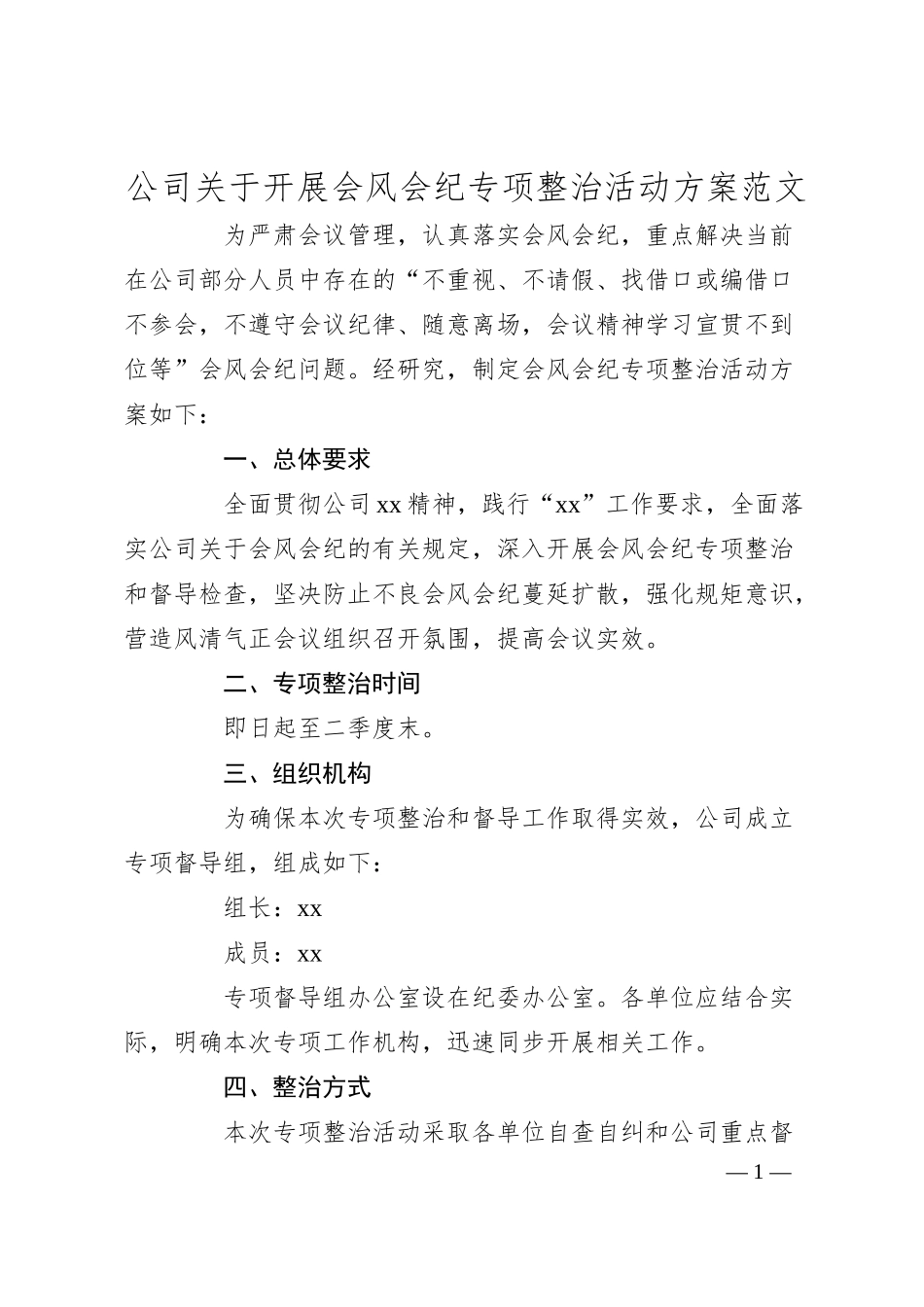 公司会风会纪整治活动方案（集团企业）.docx_第1页